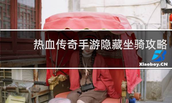 热血传奇手游隐藏坐骑攻略