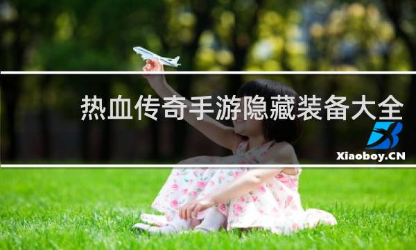 热血传奇手游隐藏装备大全