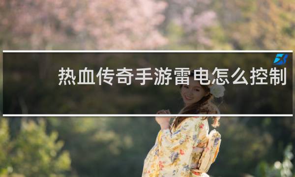 热血传奇手游雷电怎么控制