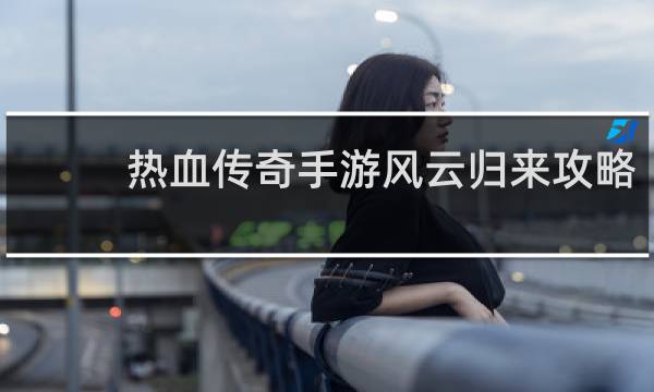 热血传奇手游风云归来攻略