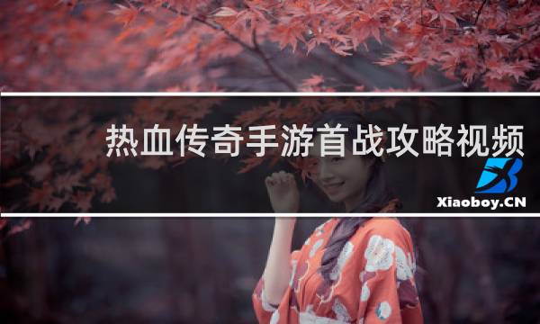 热血传奇手游首战攻略视频