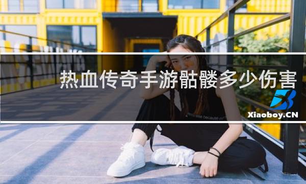 热血传奇手游骷髅多少伤害