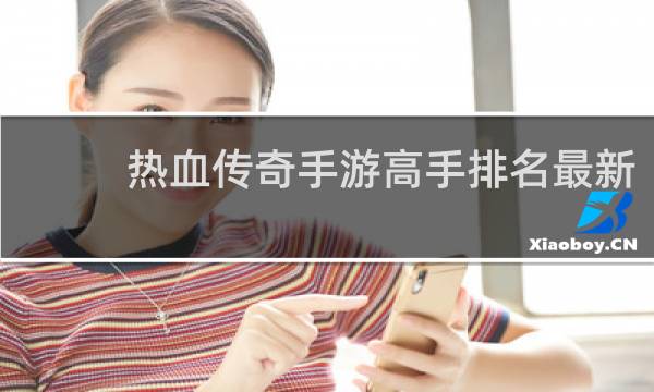 热血传奇手游高手排名最新