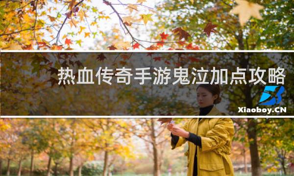 热血传奇手游鬼泣加点攻略