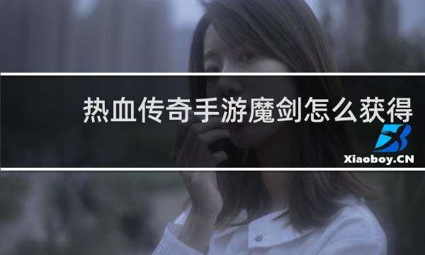 热血传奇手游魔剑怎么获得