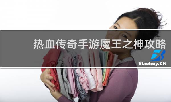 热血传奇手游魔王之神攻略