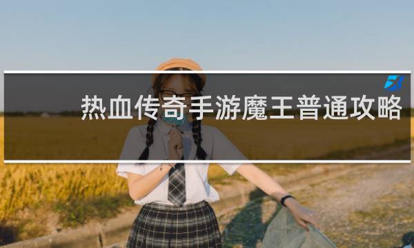 热血传奇手游魔王普通攻略