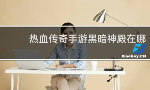 热血传奇手游黑暗神殿在哪