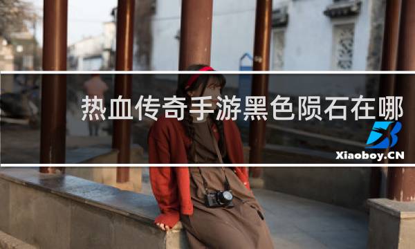 热血传奇手游黑色陨石在哪