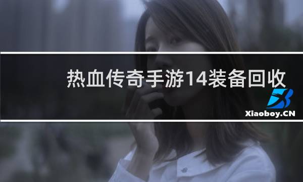 热血传奇手游14装备回收