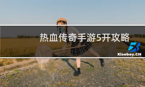 热血传奇手游5开攻略