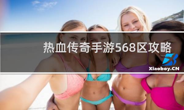 热血传奇手游568区攻略