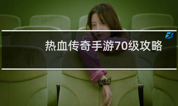 热血传奇手游70级攻略