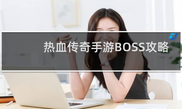 热血传奇手游BOSS攻略