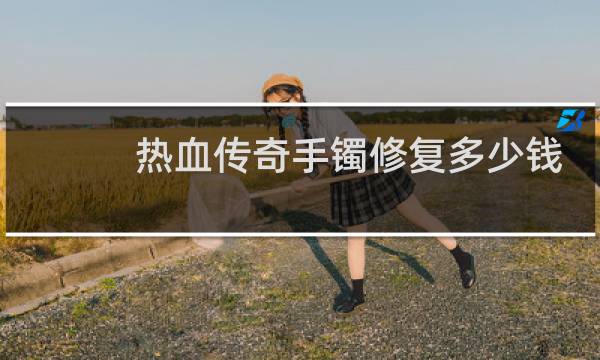 热血传奇手镯修复多少钱