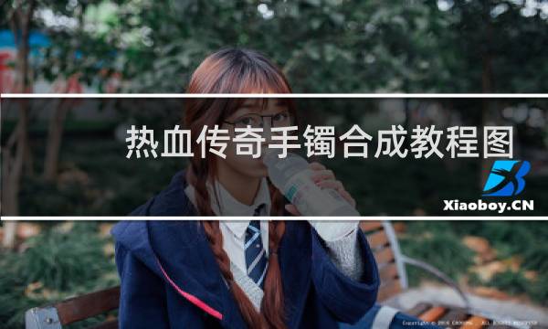 热血传奇手镯合成教程图