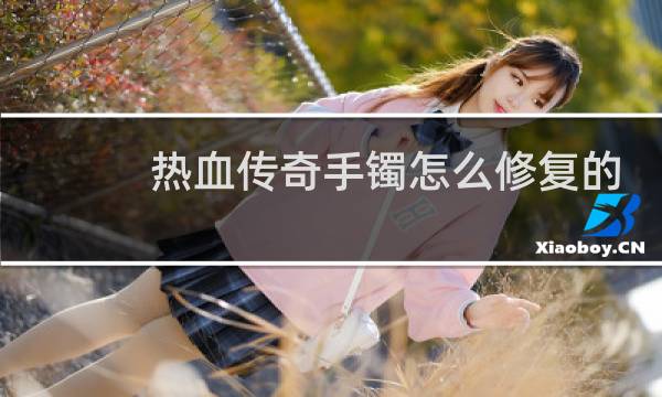 热血传奇手镯怎么修复的