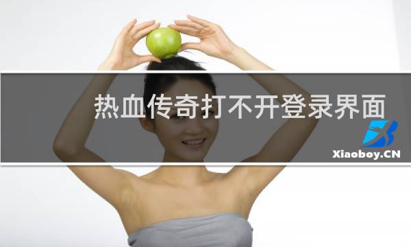 热血传奇打不开登录界面