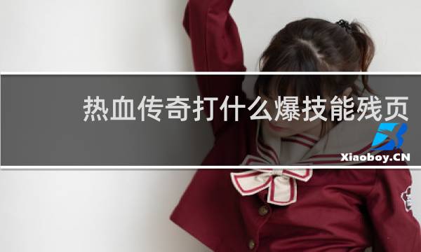 热血传奇打什么爆技能残页