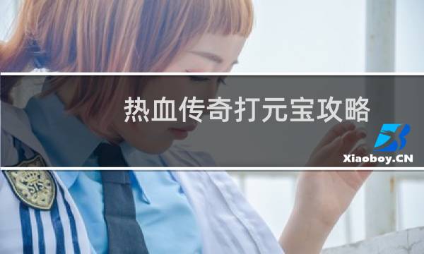 热血传奇打元宝攻略