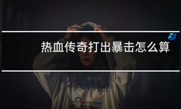 热血传奇打出暴击怎么算