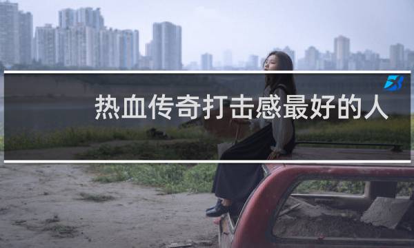 热血传奇打击感最好的人