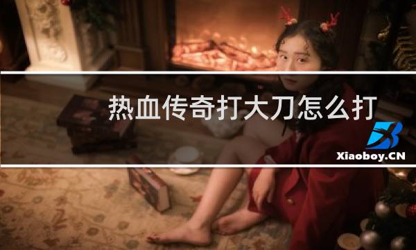 热血传奇打大刀怎么打