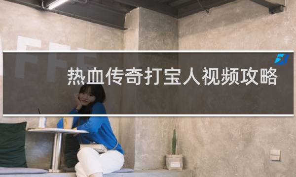 热血传奇打宝人视频攻略