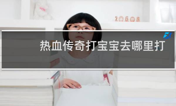 热血传奇打宝宝去哪里打
