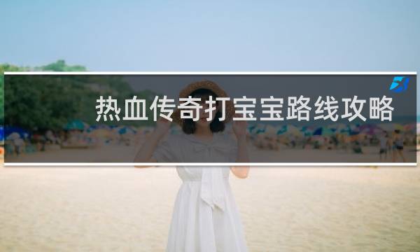 热血传奇打宝宝路线攻略