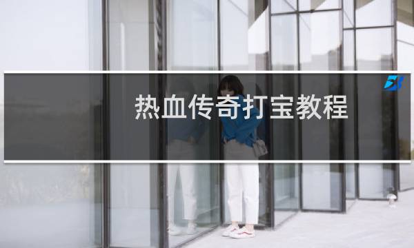 热血传奇打宝教程