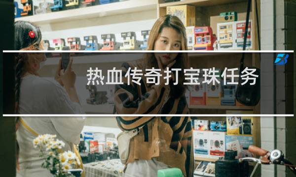 热血传奇打宝珠任务