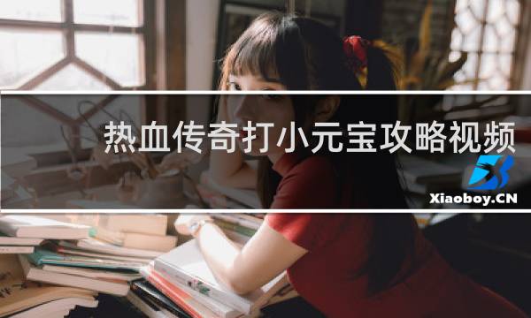 热血传奇打小元宝攻略视频