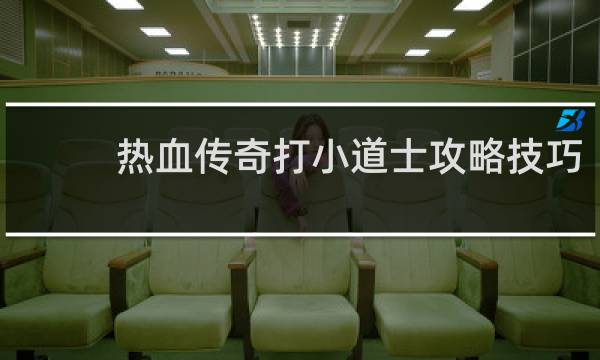 热血传奇打小道士攻略技巧