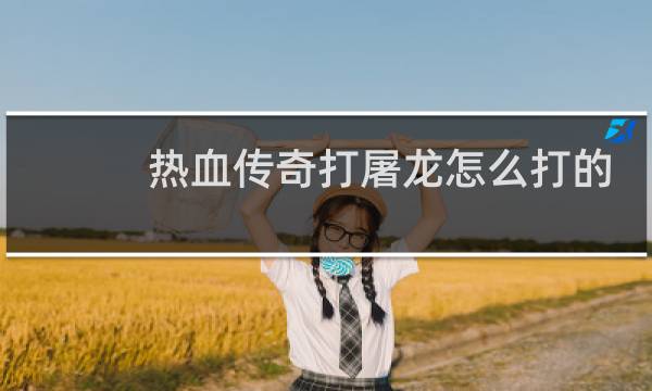 热血传奇打屠龙怎么打的
