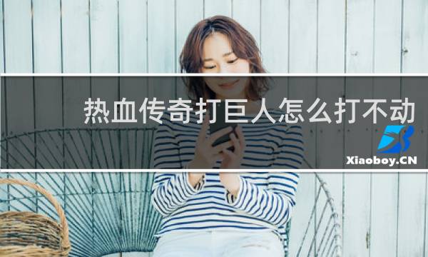 热血传奇打巨人怎么打不动