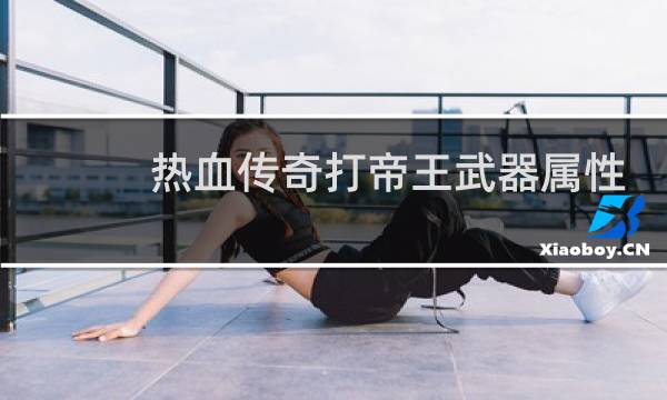 热血传奇打帝王武器属性