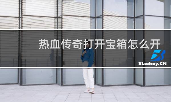 热血传奇打开宝箱怎么开