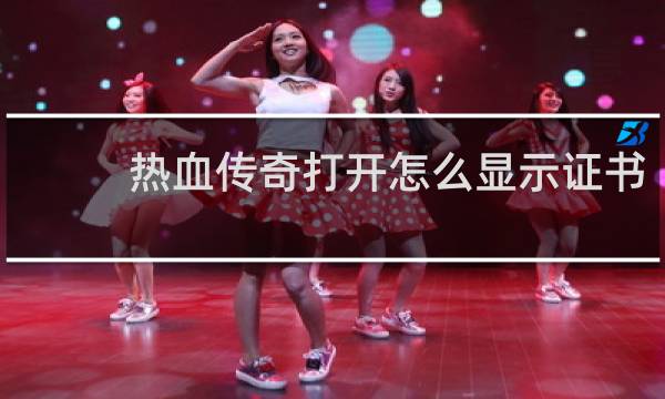 热血传奇打开怎么显示证书