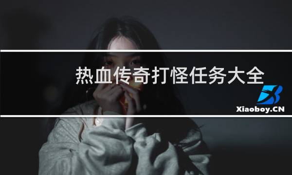 热血传奇打怪任务大全