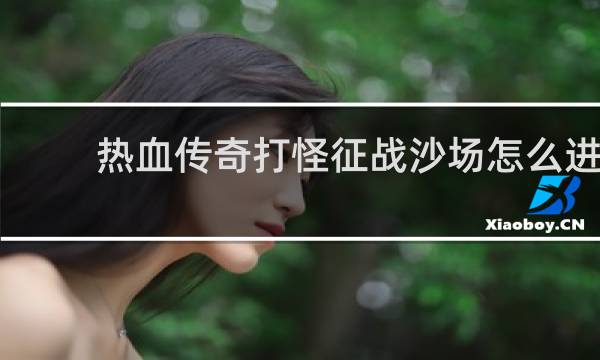 热血传奇打怪征战沙场怎么进