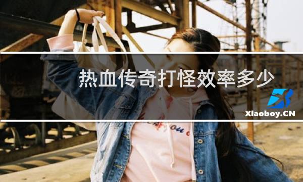 热血传奇打怪效率多少
