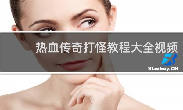 热血传奇打怪教程大全视频
