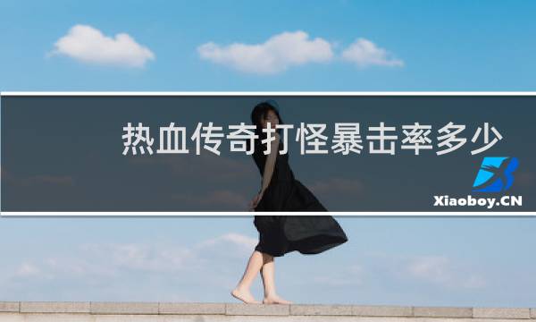 热血传奇打怪暴击率多少