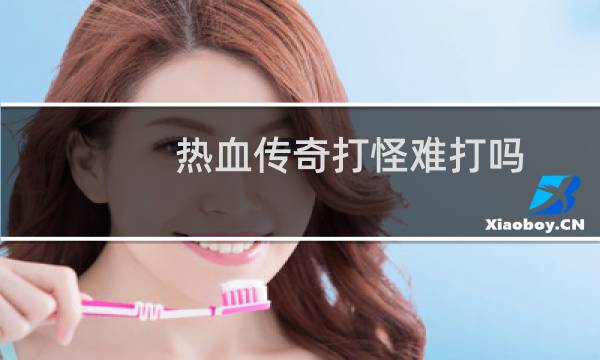 热血传奇打怪难打吗