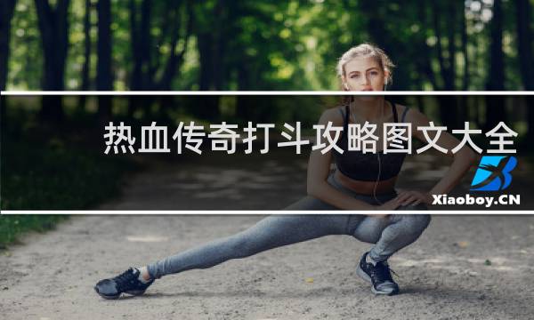 热血传奇打斗攻略图文大全