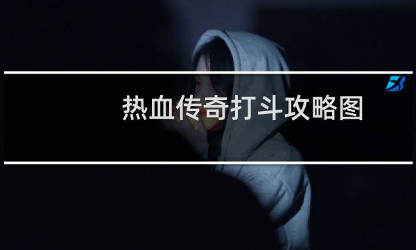 热血传奇打斗攻略图