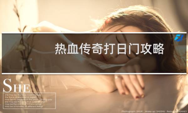热血传奇打日门攻略