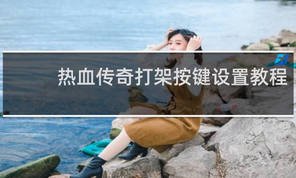 热血传奇打架按键设置教程
