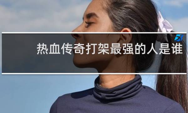 热血传奇打架最强的人是谁